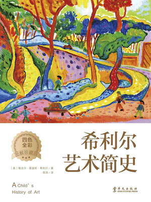 cover image of 希利尔艺术简史